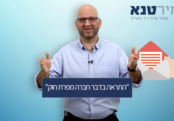 התראה בדבר חברה מפרת חוק
