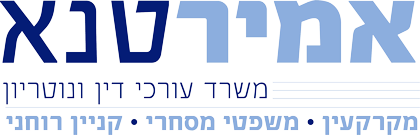 אמיר טנא משרד עורכי דין ונטוריון