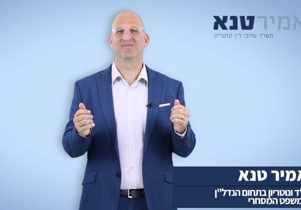 עו”ד אמיר טנא- יעוץ וליווי בעסקאות נדל”ן